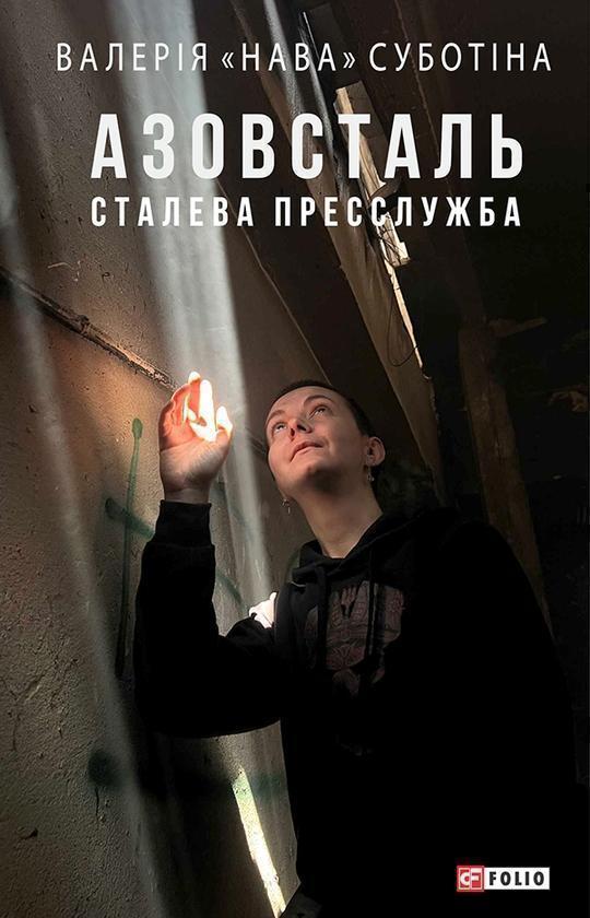 Азовсталь. Сталева пресслужба