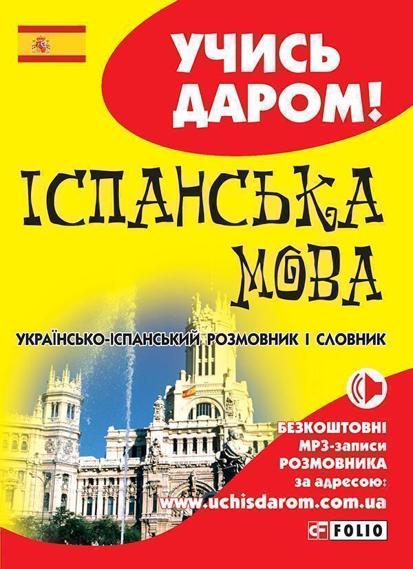 Українсько-іспанський розмовник і словник