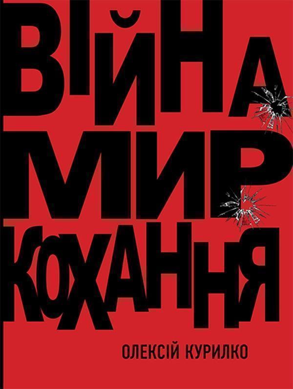 Війна. Мир. Кохання
