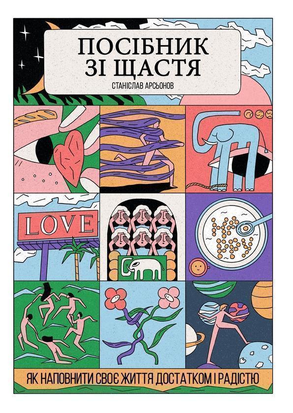 Посібник зі щастя. Як наповнити своє життя достатком...