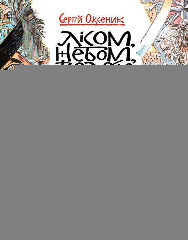 Лісом, небом, водою. Книга 1. Лисий