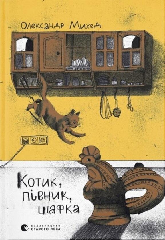 Котик, півник, шафка