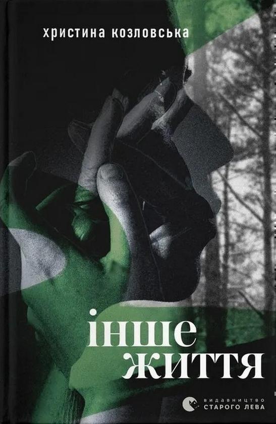 Інше життя