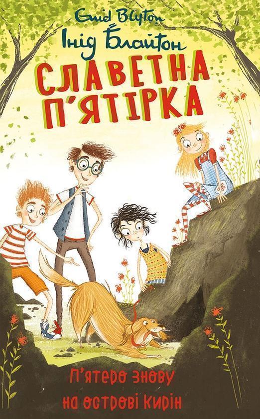 Славетна п'ятірка. П'ятеро знову на острові Кирін