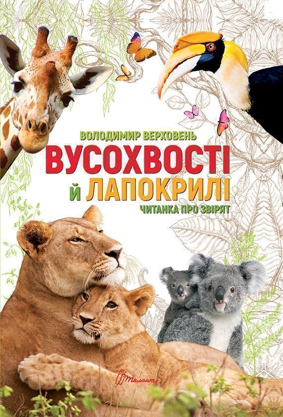 Вусохвості й лапокрилі. Читанка про тварин