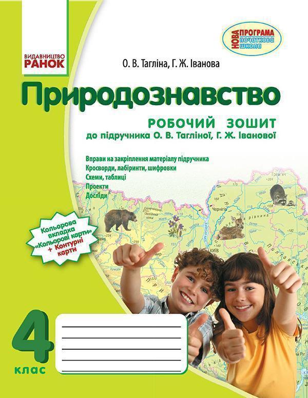 Природознавство. 4 клас. Робочий зошит