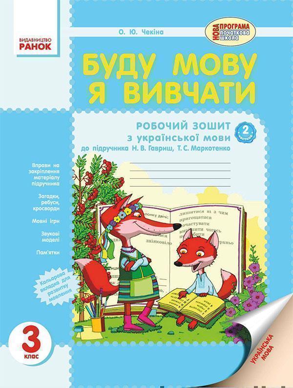 Буду мову я вивчати. 3 клас. До підручника Н. В. Гавриш,...