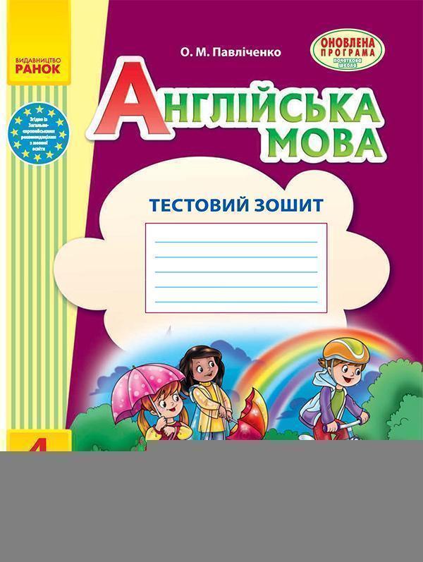 Англійська мова. 4 клас. Тестовий зошит. До підручника...