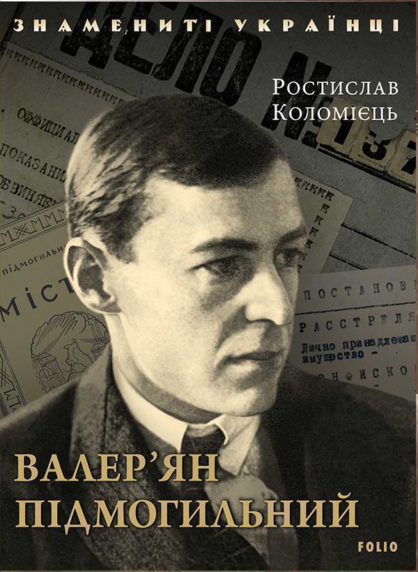 Валер'ян Підмогильний