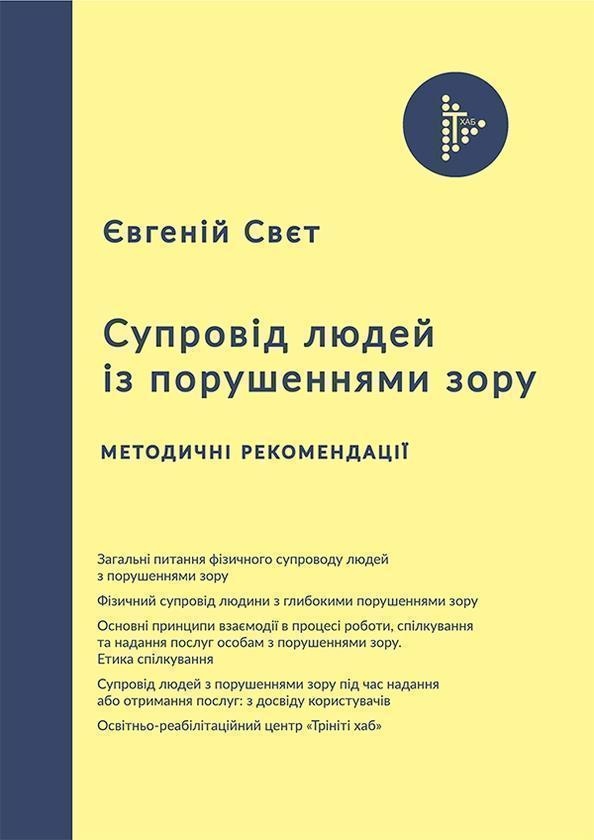 Супровід людей із порушеннями зору