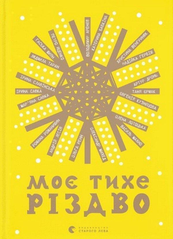 Моє тихе Різдво