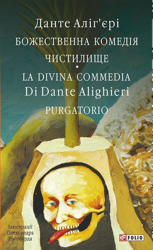 Божественна комедія. Чистилище. La Divina Commedia...