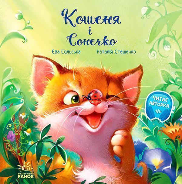 Кошеня і Сонечко