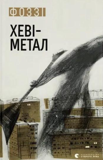 Хеві-метал