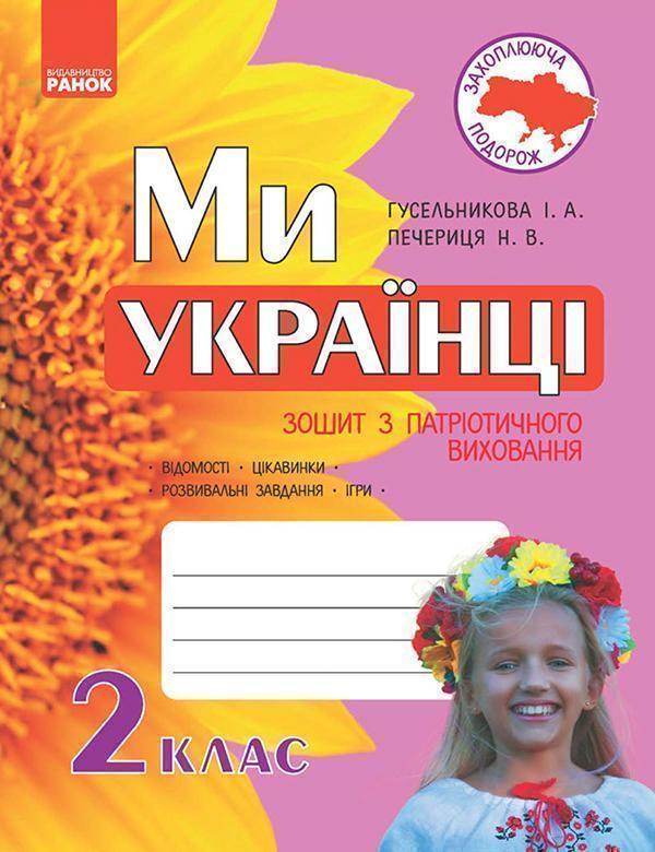Ми - українці. Зошит з патріотичного виховання. 2 клас