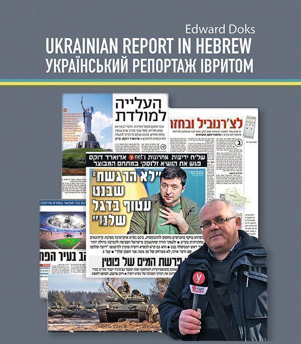 Український репортаж івритом