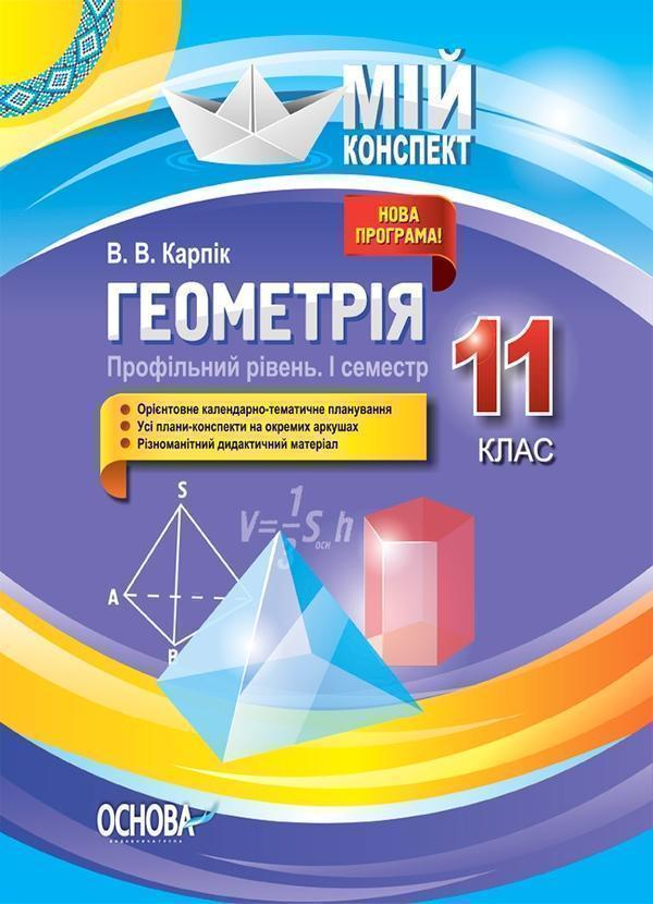 Геометрія. 11 клас. Профільний рівень. І семестр