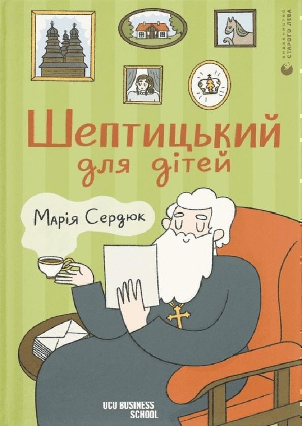 Шептицький для дітей