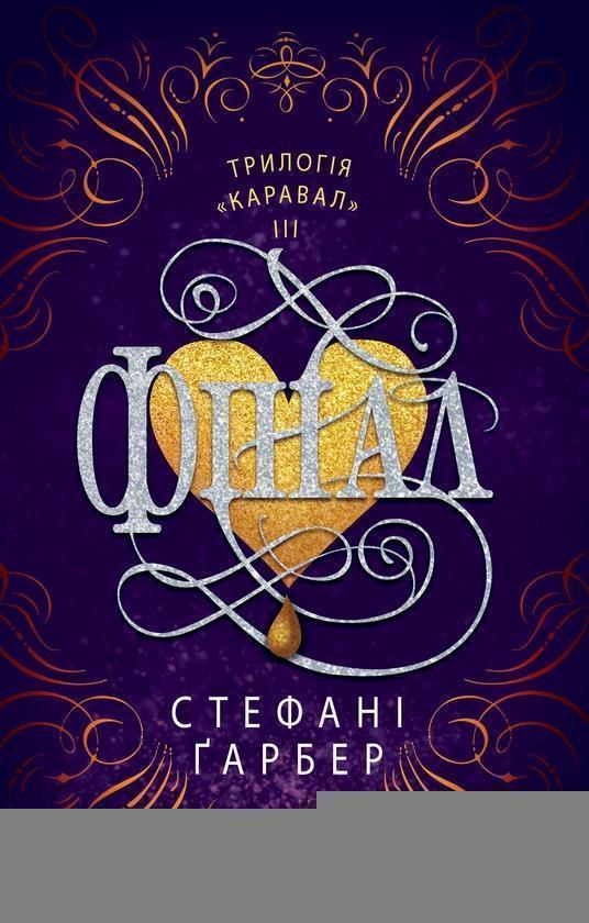 Фінал