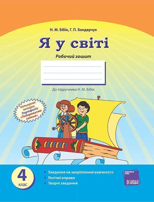 Я у світі. 4 клас. Робочий зошит. До підручника Н....