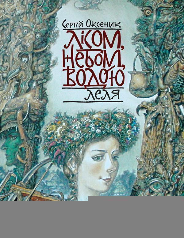Лісом, небом, водою. Книга 2. Леля