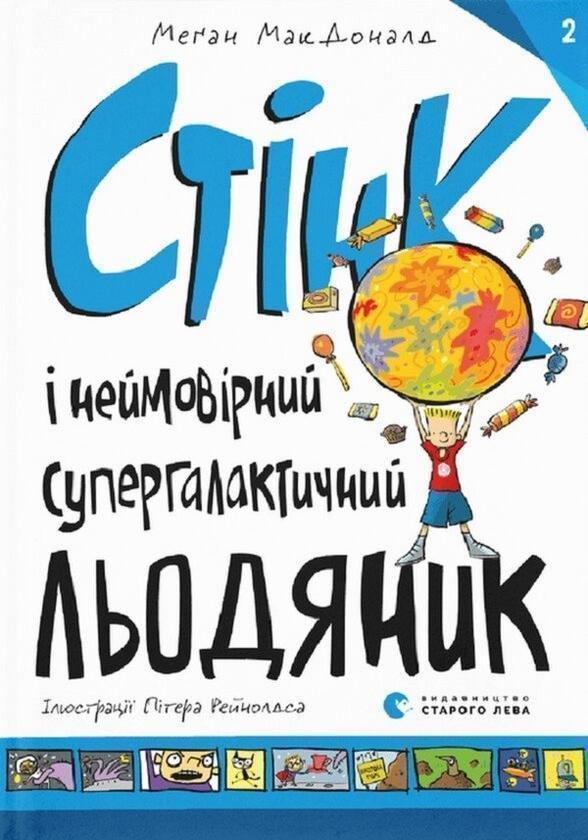 Стінк і неймовірний супергалактичний льодяник. Книга...