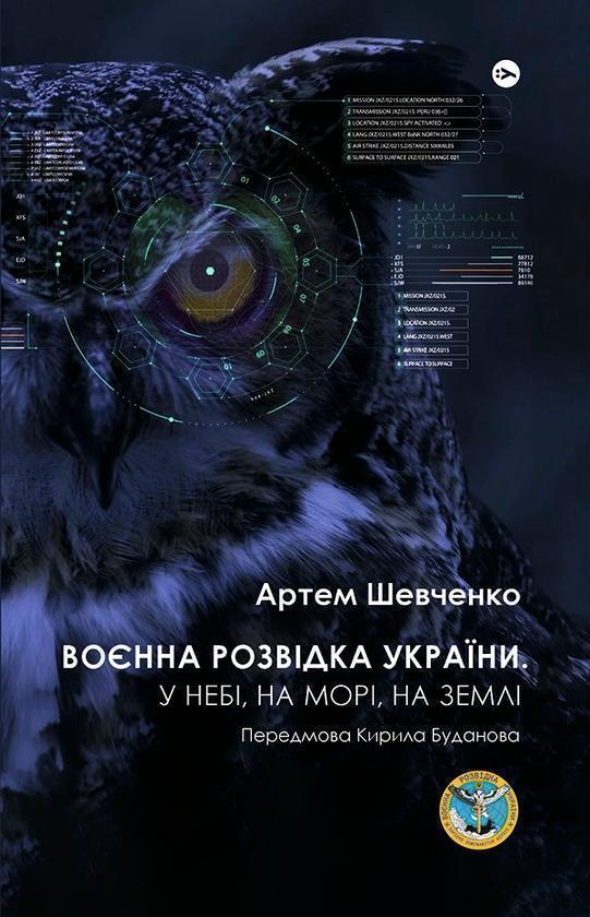 Воєнна розвідка України. У небі, на морі, на землі....