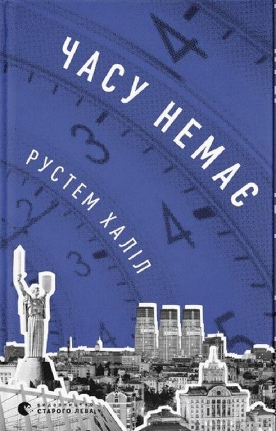 Часу немає