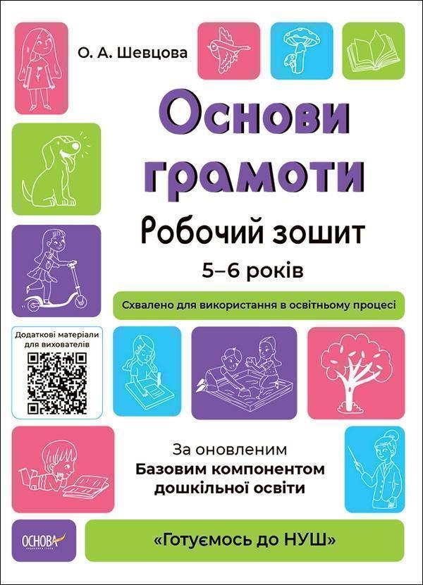 Основи грамоти. Робочий зошит. 5-6 років. За оновленим...