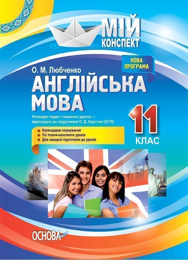 Англійська мова. 11 клас. За підручником О. Д. Карп'юк