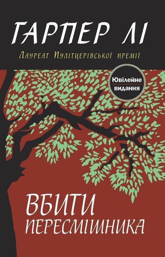 Вбити пересмішника
