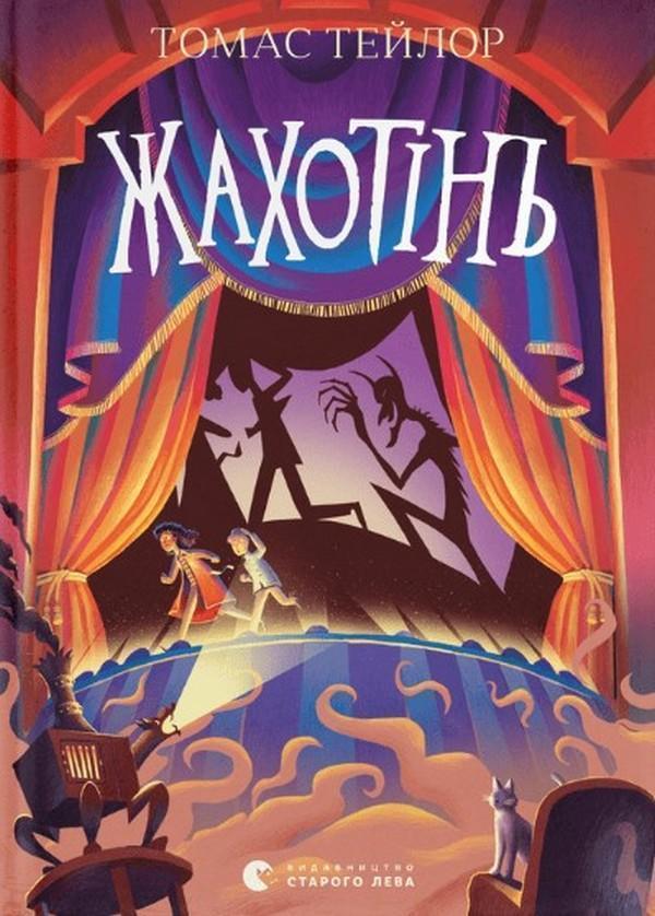 Жахотінь. Легенди Морського Аду. Книга 3