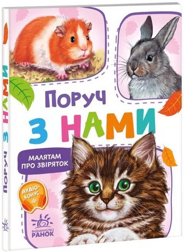 Малятам про звіряток. Поруч з нами