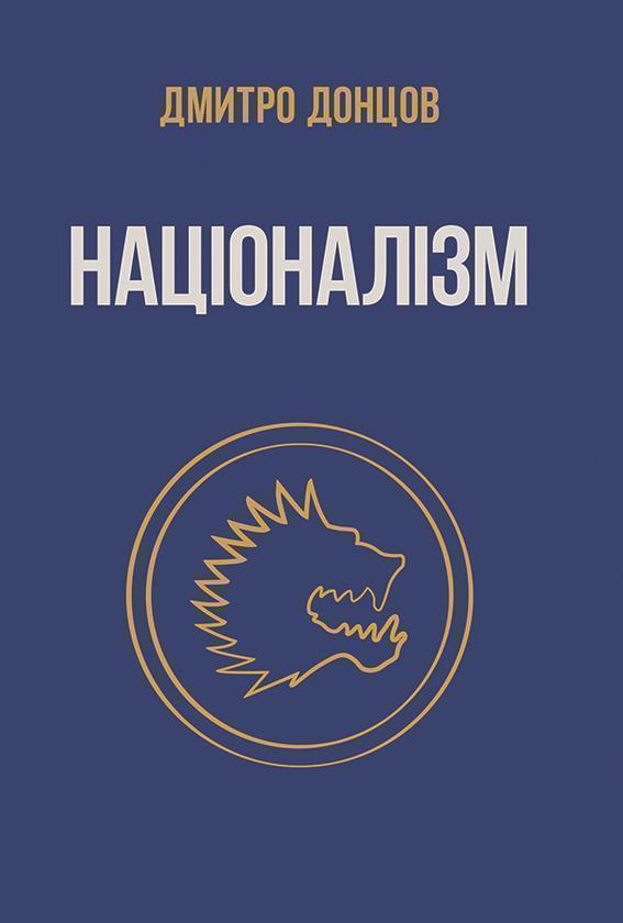 Націоналізм та інші праці