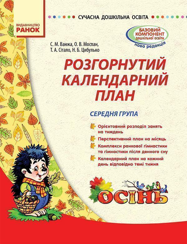 Розгорнутий календарний план. Середній вік. Осінь