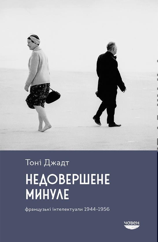 Недовершене минуле. Французькі інтелектуали, 1944-1956
