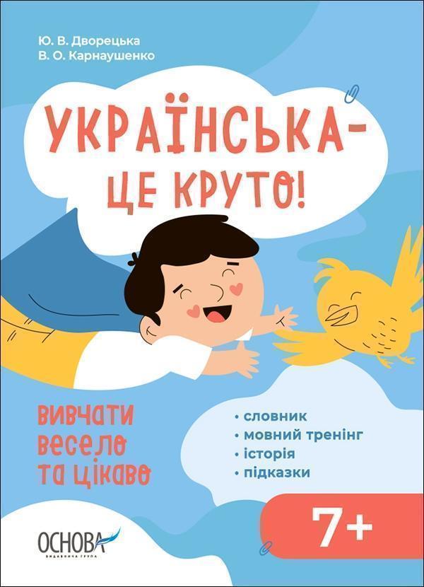 Українська – це круто! Вивчати весело та цікаво. Візуалізований...