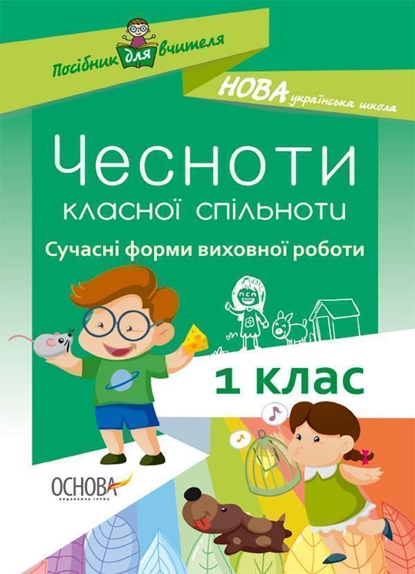 Чесноти класної спільноти. Сучасні форми виховної роботи....
