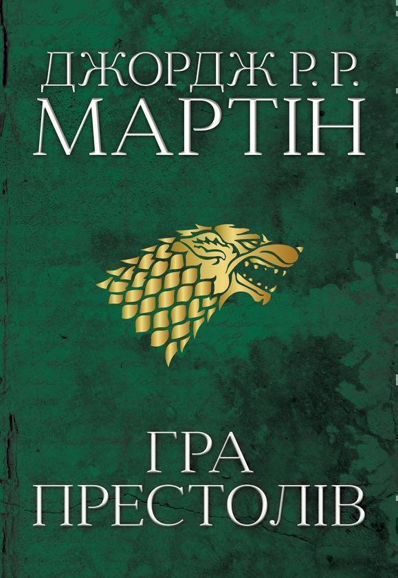 Пісня льоду й полум'я. Книга 1. Гра престолів