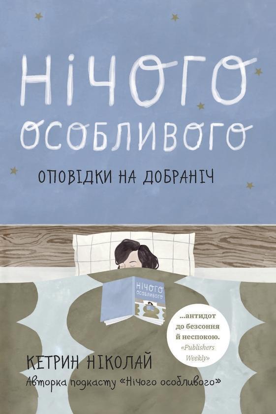 Нічого особливого. Оповідки на добраніч