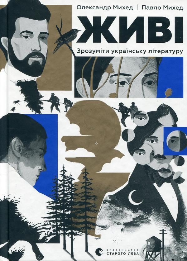 Живі. Зрозуміти українську літературу