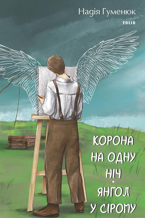 Корона на одну ніч. Янгол у сірому