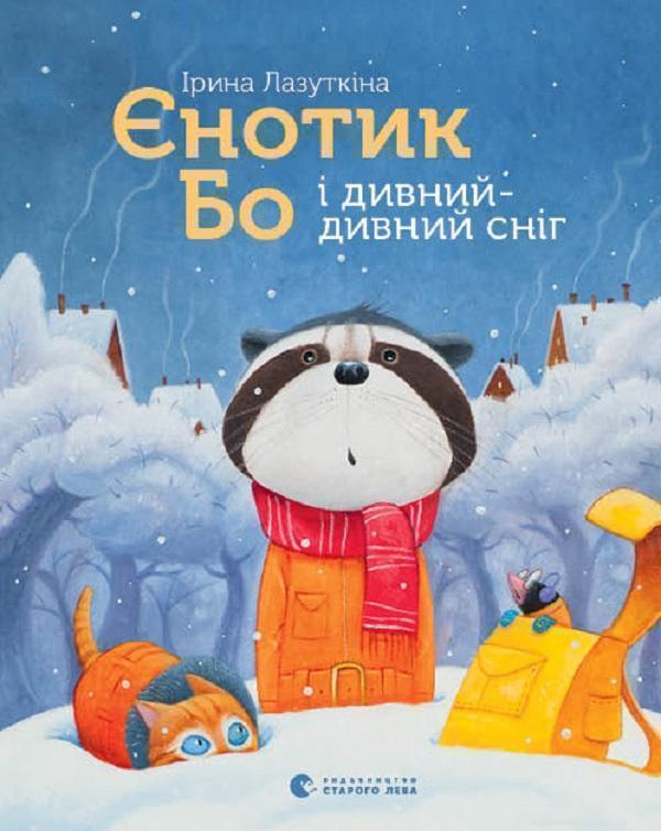 Єнотик Бо і дивний-дивний сніг