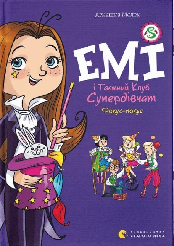 Емі і Таємний Клуб Супердівчат. Фокус-покус. Книга...
