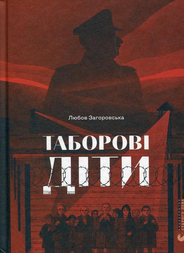 Таборові діти