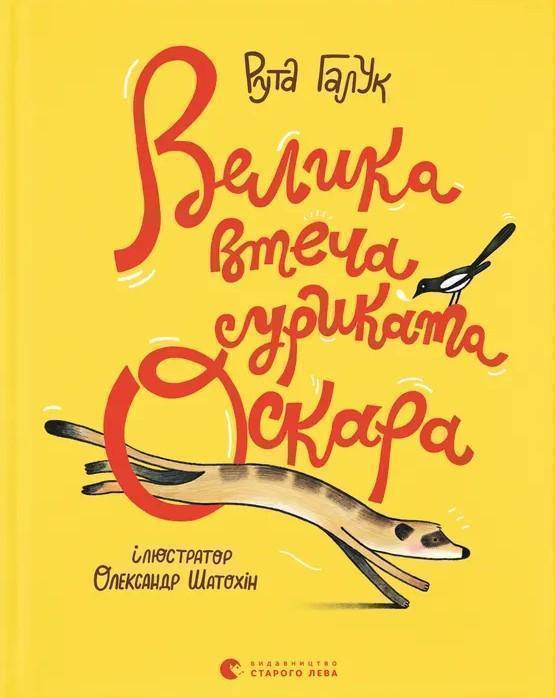 Велика втеча суриката Оскара