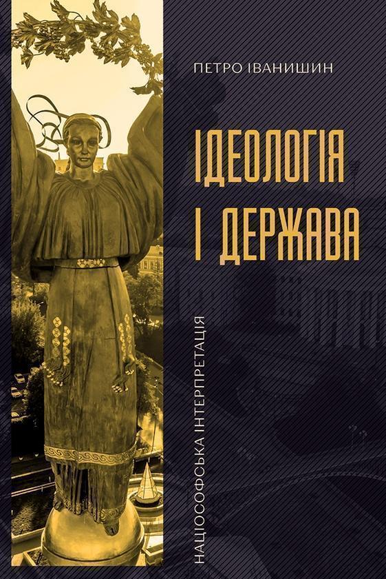 Ідеологія і держава. Націософська інтерпретація