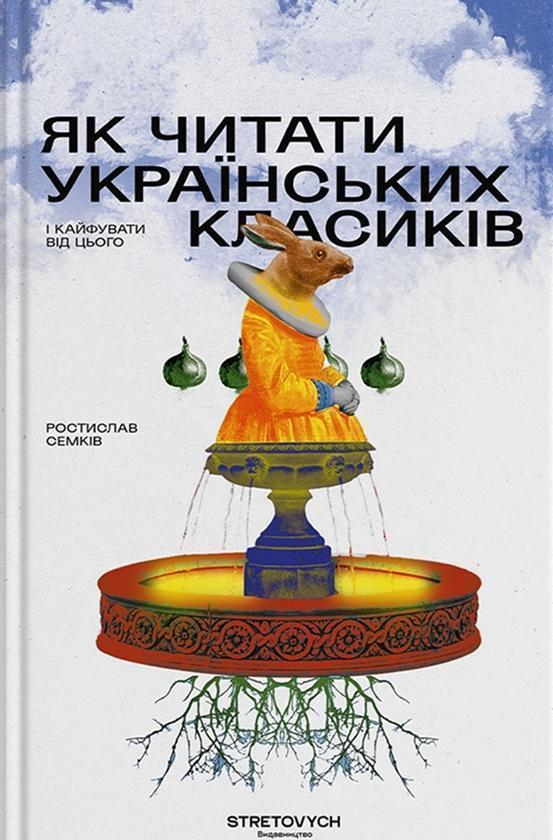 Як читати українських класиків