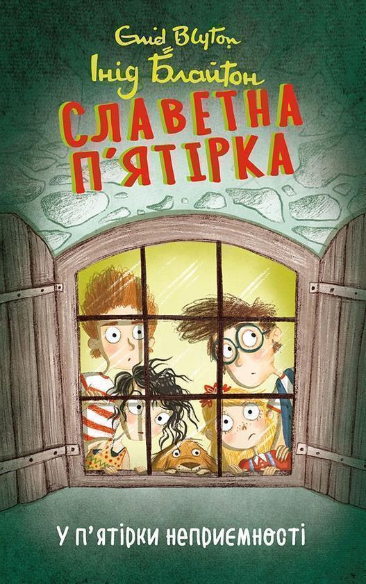 Славетна п'ятірка. Книга 8. У п'ятірки неприємності
