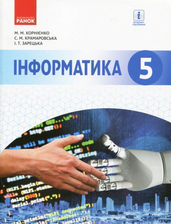 Інформатика. 5 клас. Підручник